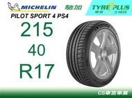 CS車宮車業 米其林土城馳加店 MICHELIN 米其林輪胎 PILOT SPORT 4 PS4 215/40/17