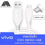 สายชาร์จ ViVO 2A แท้ รองรับ VIVO V9 V7+ V7 V5s V5Lite V5Plus V5 V3Max V3 Y85 Y81 Y71 Y65 Y55s Y53 Y55 Y21 Y51 Y35 Y37 Y31L รุ่นอื่นๆ หัว MICRO USB รับประกัน1ปี BY SUPER-BOSS