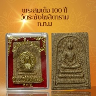 พระสมเด็จ 100 ปี วัดระฆังโฆสิตาราม ก.ท.ม เนื้อแตกลายงา ผ่านพิธีกรรมปลุกเสกเรียบร้อย