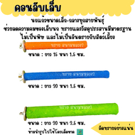 คอนลับเล็บ คอนยืนนก ชูการ์ไกรเดอร์ ลิง กระรอก