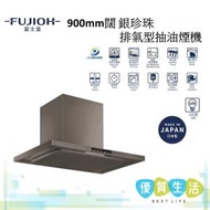 富士皇 - FR-CL1890VP RS900mm闊銀珍珠排氣型抽油煙機