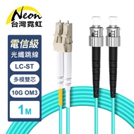 Telecom Grade LC-ST Multimode 10G Dual Core OM3 Optical Fiber Jumper 1 Meter