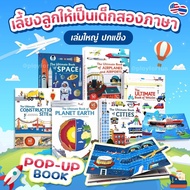 ชุดหนังสือ POP-UP books เสริมพัฒนาการ