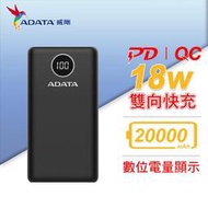 【保固公司貨】威剛 ADATA 快充 行動電源  P20000QCD USB-C 20000mAh 黑色 (AD-P20000QC-K)