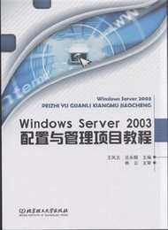 Windows Server 2003配置與管理專案教程(附光碟) (新品)