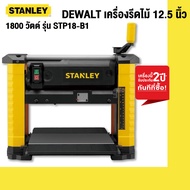 STANLEY เครื่องรีดไม้ 12.5 นิ้ว 1800 วัตต์ รุ่น STP18-B1