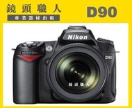 ☆鏡頭職人☆ (  鏡頭出租  ):: NIKON D90  加   Nikon 24-120MM F4 VR 台北 桃園