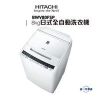 BWV80FSP -8KG 變頻摩打 日式全自動洗衣機 (高水位) (BW-V80FSP)