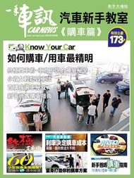 一手車訊特輯《汽車新手教室 - 購車篇》