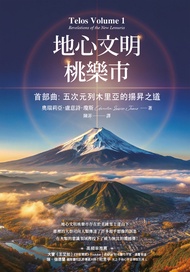 地心文明桃樂市首部曲：五次元列木里亞的揚昇之道（二版）