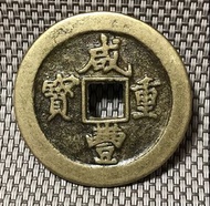 咸豐重寶 計重一兩 #1795