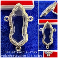 ตลับเงิน กรอบเงิน กรอบพระ ใส่ 25 พุทธศตวรรษ เนื้อชิน งานมือ เงินแท้ 92.5 เปอร์เซ็นต์