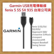 【現貨】Garmin USB充電傳輸線 fenix 5/5S/5X 公司貨 開發票