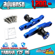สปูนยกรถ สำหรับ YAMAHA YZF R6 อะไหล่แต่ง CNC แท้ ของแต่ง R6 สปูน (1คู่) พร้อมชุดน็อตติดตั้ง ครบชุด แ