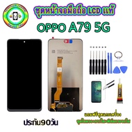 หน้าจอมือถือแท้ OPPO A79 5G เม็ดสีเข้ม100% อะไหล่LCDจอชุดพร้อมทัชสกรีน  งานแท้ ประกัน90วัน เเถมฟรีไข