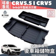 【馬丁】CRV5.5 CRV5 平整化後車箱置物盒 後車箱置物盒 儲物盒 平整化 儲物盒 收納盒 十字隔板 尾箱 收納