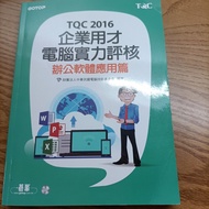 TQC用書-2016版本-企業用才電腦實力評核-辦公軟體應用篇