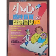 [Pingtung Culture City] Beware Of Mommy Baby's Health Alarm/Huang Liqing/Shangding/9789867891150/B37