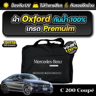 ผ้าคลุมรถยนต์ Mercedes-Benz C 200 Coupe ปี 2024-2025 เกรดพรีเมี่ยม งานโชว์รูม ผ้า OXFORD ป้องกันน้ำแ