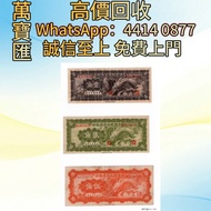 全港澳高價回收 免費上門 中國聯合準備銀行 壹角、貳角、伍角 角龍票 舊錢幣，紙幣，舊港幣 港紙，人民幣，澳門幣，民國幣，第一二三四套人民幣，紀念鈔，連體鈔，樣版鈔，中國硬幣，長城幣，金幣，硬幣，女皇