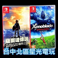 【RPG最強神作組】 NS Switch 薩爾達傳說 曠野之息 荒野之息＋異域神劍 異度神劍 終極版 【台中星光電玩】