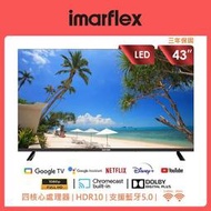 6499元特價到03/31 IMARFLEX 伊瑪 43吋液晶電視安卓11聯網全機3年保固有店面全台中最便宜