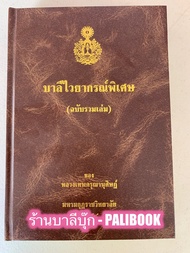 บาลีไวยากรณ์พิเศษ (ฉบับรวมเล่ม) - หลวงเทพดรุณานุศิษฏ์ (มหามกุฏราชวิทยาลัย พิมพ์) - หนังสือบาลี ร้านบ