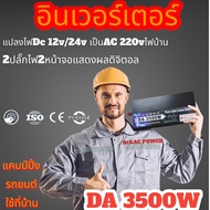 DA inverter 3000W /3500w 12V/24V เครื่องแปลงไฟอินเวอร์เตอร์3000W12v/24v อินเวอร์เตอร์เพียวซายเวฟ inv