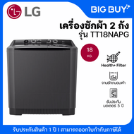 LG เครื่องซักผ้า 2 ถัง รุ่น TT18NAPG ระบบ Roller Jet ซัก 18 กก. 18 KG.