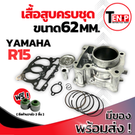 ชุดเสื้อสูบ YAMAHA R15 ขนาดลูก 62mm. เสื้อสูบ Yamaha r15 ลูก62มิล ชุดเสื้อสูบแต่ง เสื้อสูบตัวเก่า คร