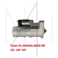 ไดสตาร์ท TOYOTA REVO ND เดิม 12V 10T รับประกัน3เดือน