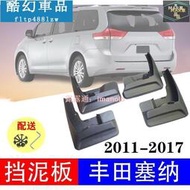 MAR 適用於2011-2017豐田塞納sienna原廠 汽車擋泥板 擋泥皮 汽車改裝配件