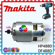 (อะไหล่แท้) 18 V มอเตอร์สว่านไร้สาย DDF453 DHP453 DHP483 DDF483 6390D  MAKITA อะไหล่สว่านไร้สาย