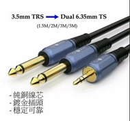 ［實體商店］3.5mm to 6.35mm Splitter Cable, 3.5mm轉6.35mm, Mixer Cable (6.3mm, 6.5mm)
