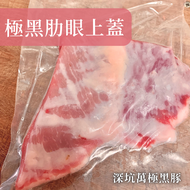 【極黑豚肋眼上蓋】頂極軟嫩！霜降豚／老饕豬排／二層肉／離緣肉／僧帽肌