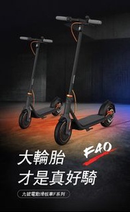 [現貨] Ninebot九號電動滑板車F40 鋰電成人可摺疊電動車 (30KM)