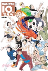排球少年!!10週年編年史（全）【首刷限定版】