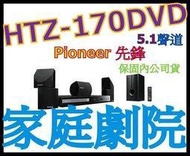 PIONEER HTZ-170DVD 家庭劇院 非HTZ-626BD HTZ-828BD