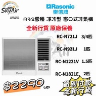 Rasonic 樂信牌 RC-N721J / RC-N921J /RC-N1221V /RC-N1821E 凈冷型窗口式冷氣機