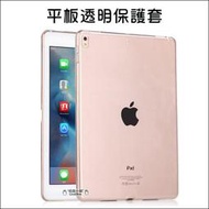 2017 iPad Pro 10.5 air 2 mini 2 mini3 mini4 全透明套 矽膠清水套 TPU保護