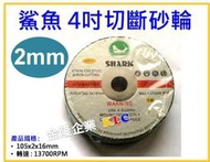 【上豪五金商城】SHARK 鯊魚牌 4吋x2mm 切斷砂輪100x2mm 切割砂輪 可切鐵材 白鐵 砂輪片