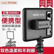 台灣現貨Godox神牛LEDP120C補光燈主播燈可調色溫攝像燈輕薄LED攝影燈平板  露天市集  全台最大的網路購物市