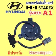 มอเตอร์พัดลมแอร์ ฮุนได H-1 สตาร์เร็กซ์ รุ่น A1 มอเตอร์หม้อน้ำ HYUNDAI H1 STAREX มอเตอร์ พัดลมเป่าแผงแอร์