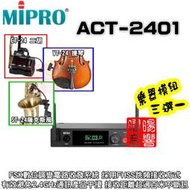 ~曜暘~ MIPRO ACT-2401 樂器無線麥克風模組 ET-24二胡、VT-24中小提琴、ST-24薩克斯風三選一