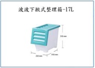 『峻呈』(全台滿千免運 不含偏遠 可議價) 大詠 BX00019-B 波波下掀式整理箱 17L 收納箱 置物箱