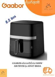 หม้อทอดไร้น้ำมัน Gaabor 6.5 ลิตร 1500W Air fryer รุ่น AF65T-BK01A