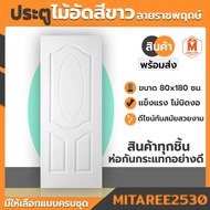 ประตูไม้อัด ลายราชพฤกษ์ 80X180 ซม. สีขาว