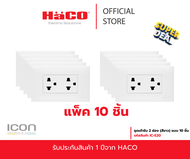 HACO เต้ารับ 3 ขา 2 ช่อง พร้อมแผงหน้ากาก รุ่น IC-E20 แพ็ค 10 ชิ้น (ยกแพ็คสุดคุ้ม)