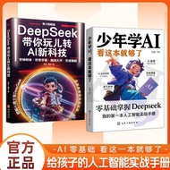 正版书籍少年学AI看这本就够了零基础学会Deepseek人工智能科普百科书籍