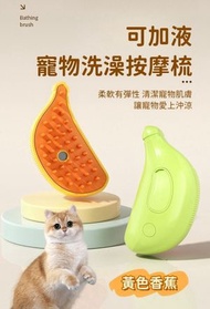 （黃色）香蕉造型可加液寵物洗澡按摩梳 香蕉寵物噴霧梳 貓咪/狗狗通用電動噴霧除毛梳 一鍵噴霧防飛毛按摩刷